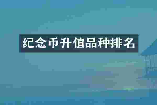 纪念币升值品种排名