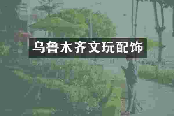 乌鲁木齐文玩配饰