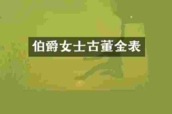 伯爵女士古董金表