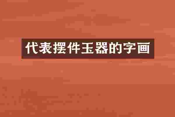 代表摆件玉器的字画