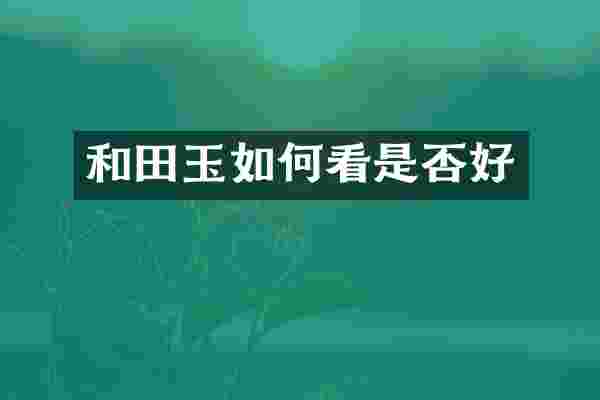 和田玉如何看是否好