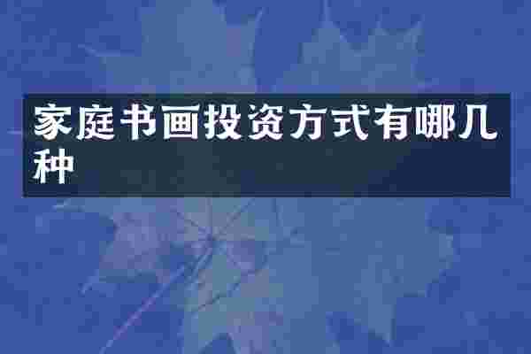 家庭书画投资方式有哪几种