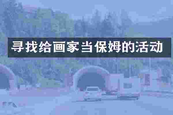 寻找给画家当保姆的活动