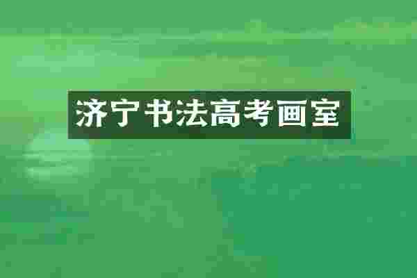 济宁书法高考画室