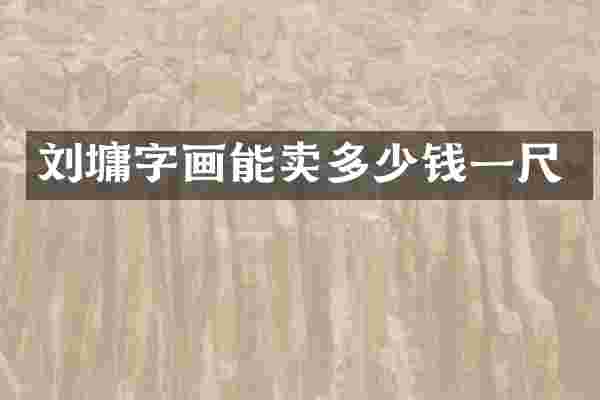 刘墉字画能卖多少钱一尺