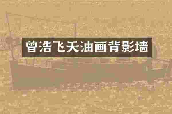 曾浩飞天油画背影墙