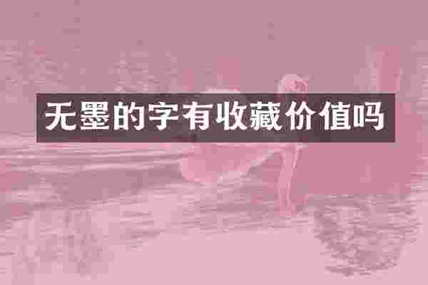 无墨的字有收藏价值吗