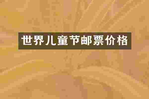世界儿童节邮票价格