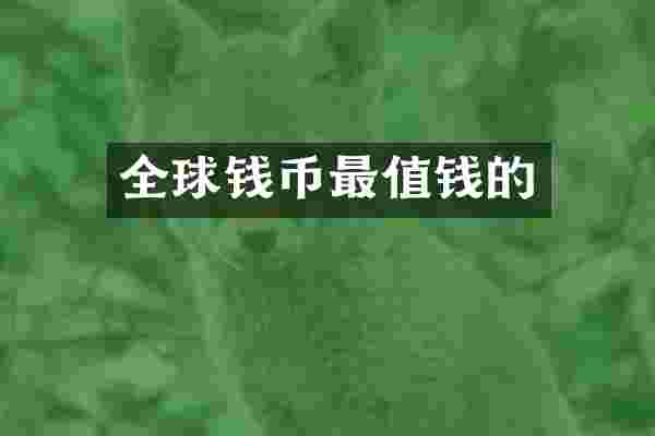 全球钱币最值钱的