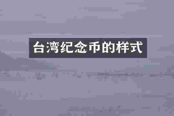 台湾纪念币的样式