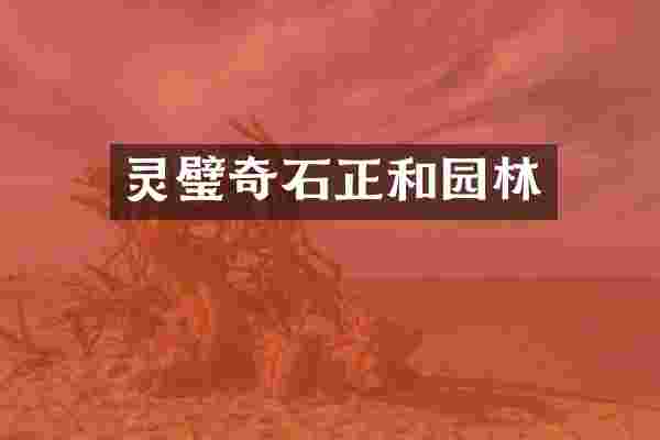 灵璧奇石正和园林