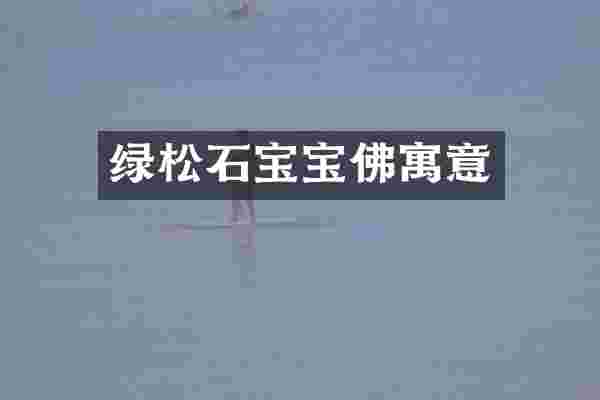 绿松石宝宝佛寓意