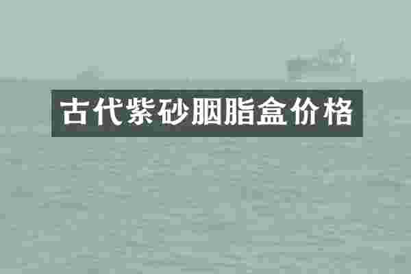 古代紫砂胭脂盒价格