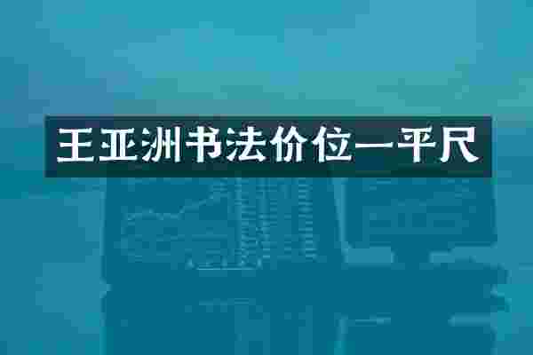 王亚洲书法价位一平尺