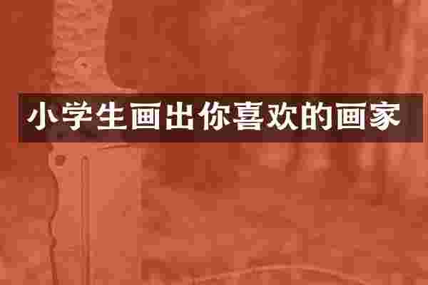小学生画出你喜欢的画家