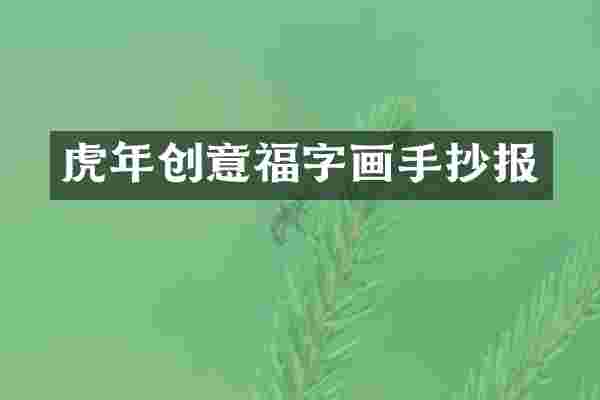 虎年创意福字画手抄报