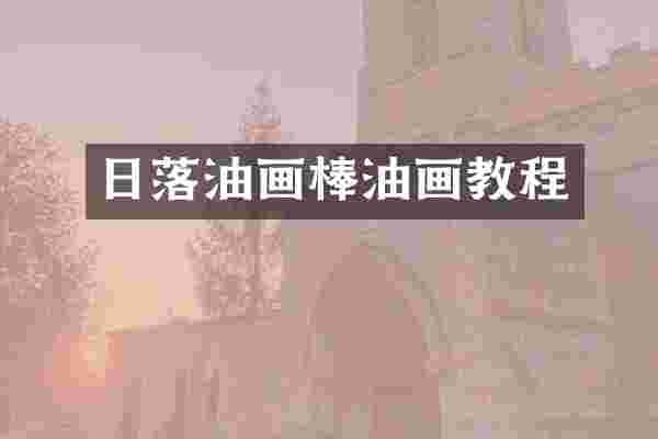 日落油画棒油画教程