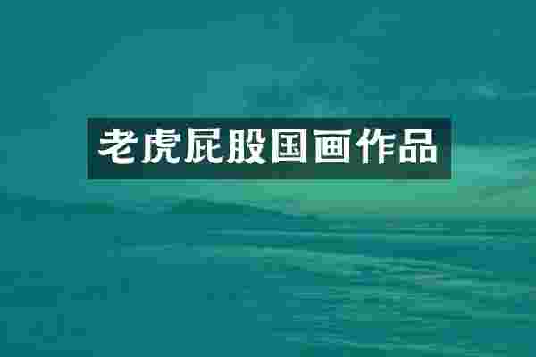 老虎屁股国画作品