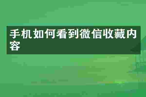 手机如何看到微信收藏内容