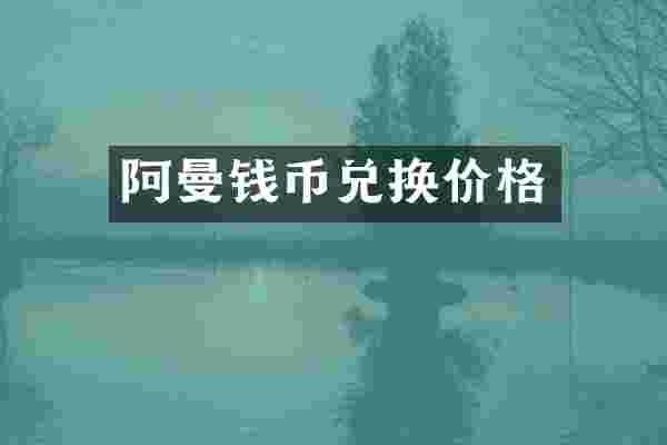 阿曼钱币兑换价格