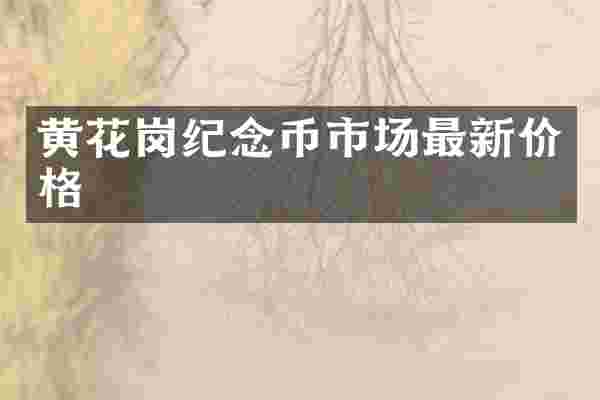 黄花岗纪念币市场最新价格