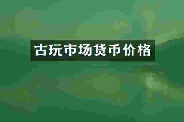 古玩市场货币价格