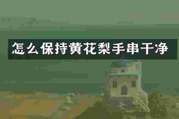 怎么保持黄花梨手串干净