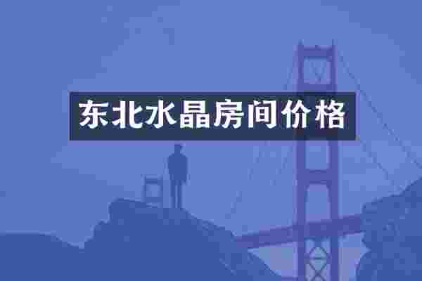 东北水晶房间价格