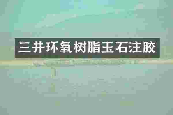 三井环氧树脂玉石注胶