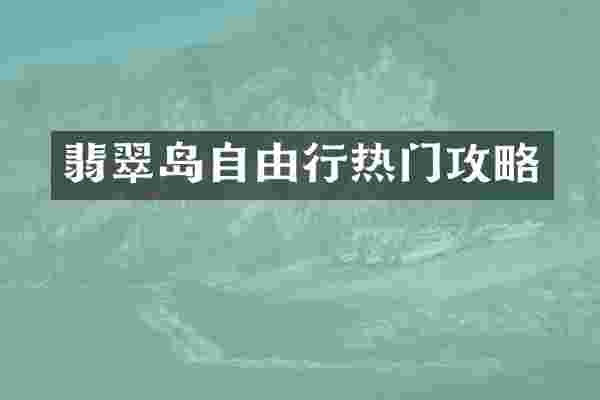 翡翠岛自由行热门攻略