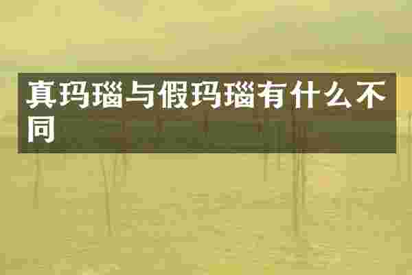 真玛瑙与假玛瑙有什么不同