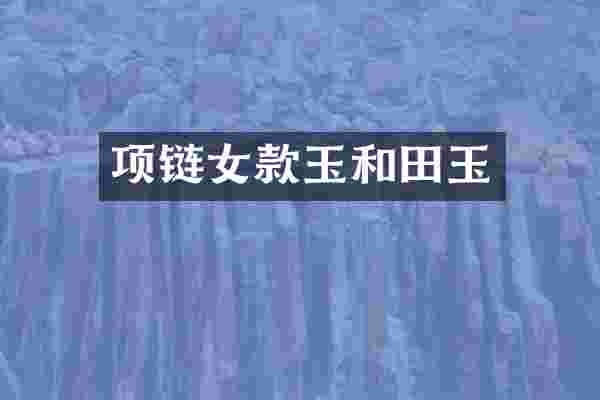 项链女款玉和田玉