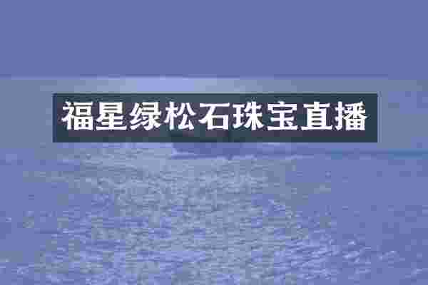 福星绿松石珠宝直播
