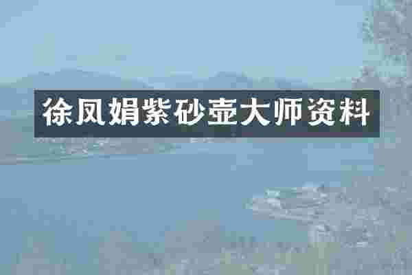 徐凤娟紫砂壶大师资料