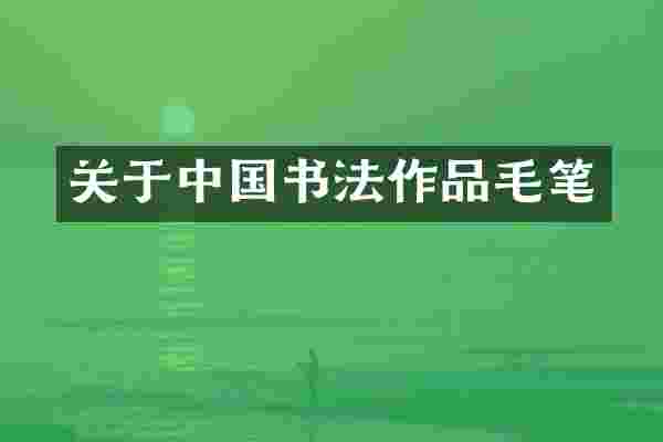 关于中国书法作品毛笔