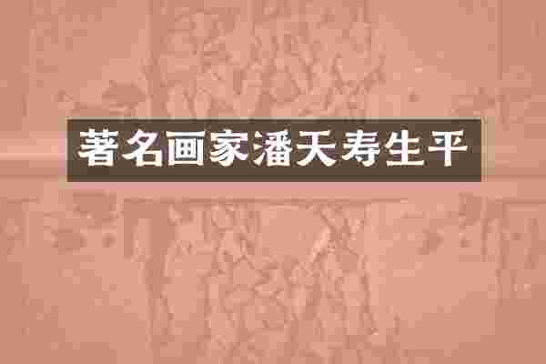 著名画家潘天寿生平
