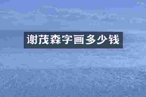 谢茂森字画多少钱