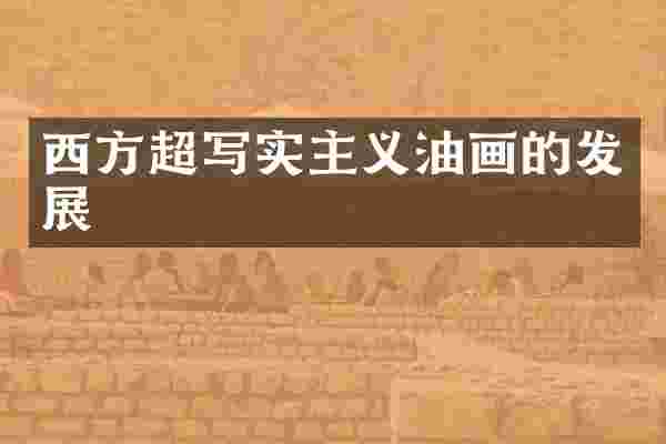 西方超写实主义油画的发展