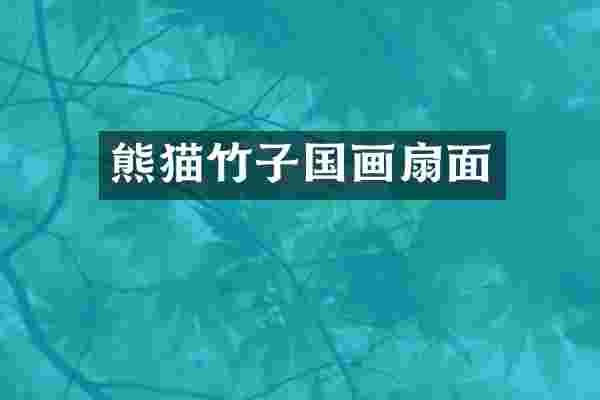 熊猫竹子国画扇面