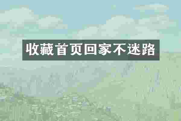 收藏首页回家不迷路
