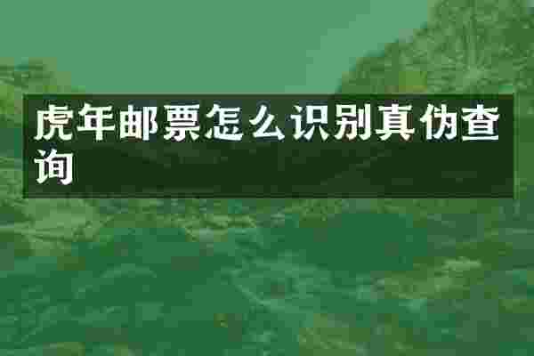 虎年邮票怎么识别真伪查询