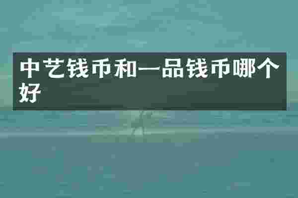 中艺钱币和一品钱币哪个好