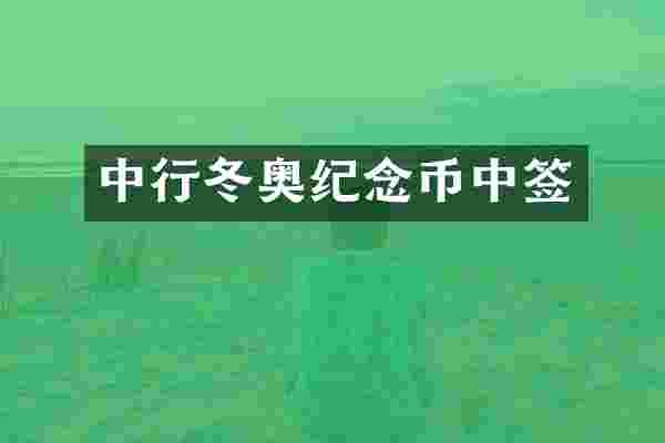 中行冬奥纪念币中签