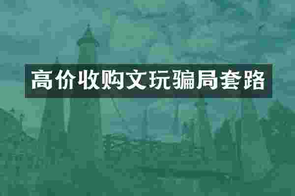 高价收购文玩骗局套路