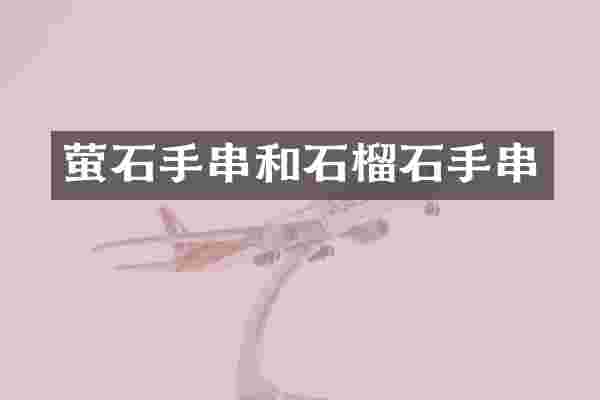 萤石手串和石榴石手串