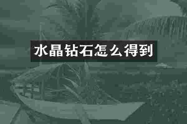 水晶钻石怎么得到