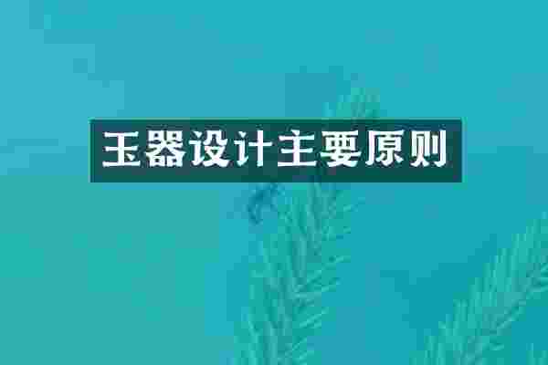 玉器设计主要原则