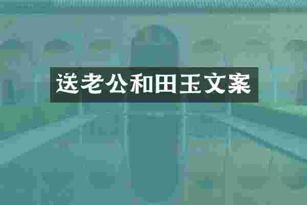 送老公和田玉文案