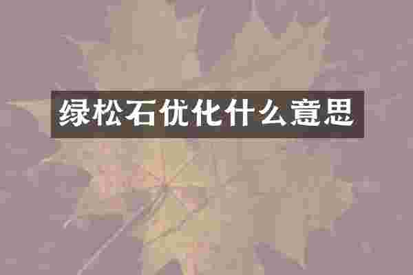 绿松石优化什么意思