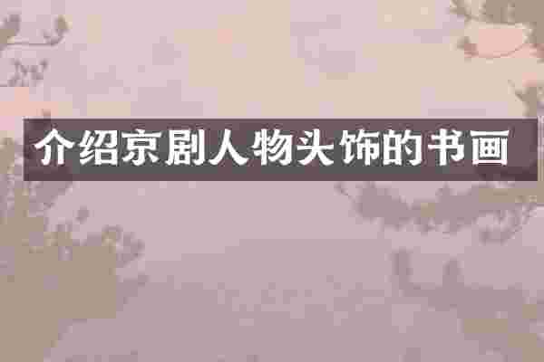 介绍京剧人物头饰的书画